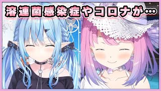 医療機関にて、同じようなことを言われていた、ラミィちゃんと姫様【雪花ラミィ/姫森ルーナ/ホロライブ切り抜き/雑談】