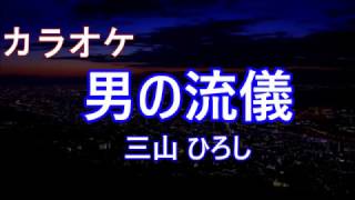 男の流儀 - 三山ひろし Cover - Otoko no Ryuugi - Miyama Hiroshi Cover