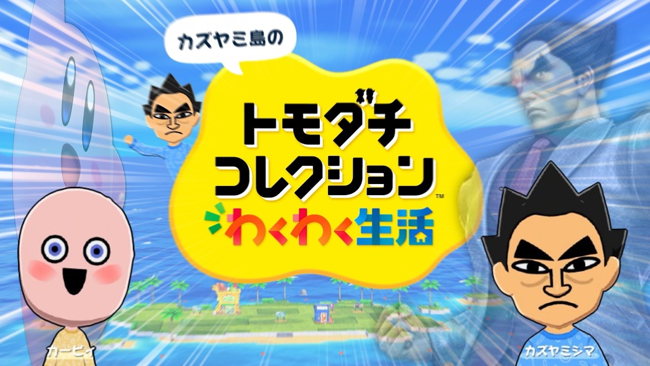 スマブラ実況者が作ったトモダチコレクションわくわく生活