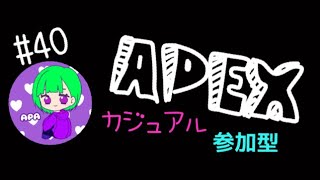 ［APEX］＃40 あぱエペペ！カジュアル参加型（2枠／1戦交代、10分以内は2戦）初見さん概要欄読んでくだせ！