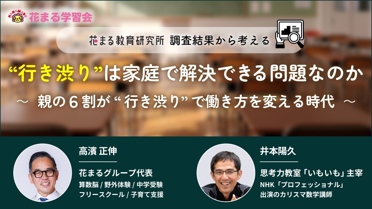 高濱 正伸 × 井本 陽久「行き渋りは家庭で解決できる問題なのか」