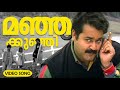 Manjakunji Kaalulla Video Song Minnaram Mohanlal Anju