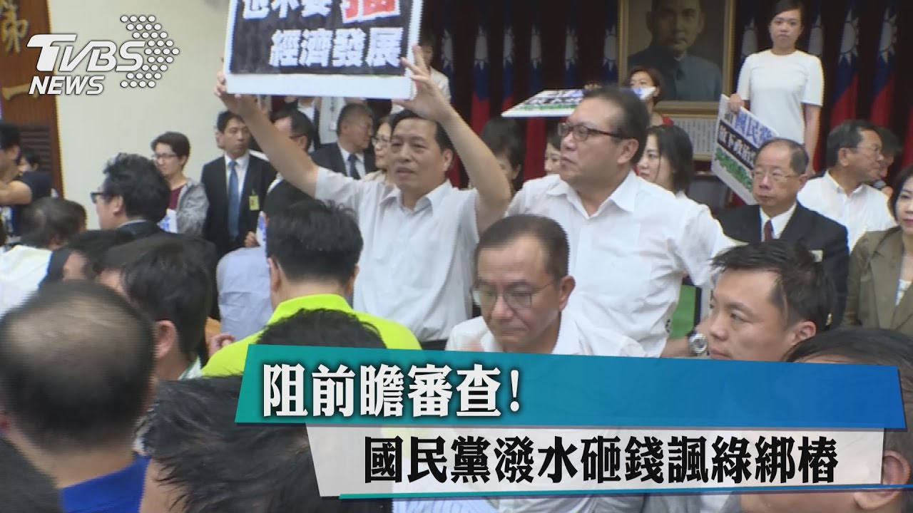 阻前瞻審查！　國民黨潑水砸錢諷綠綁樁