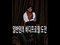 [한의빌더] 일반인의 바디프로필 도전