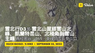 雪北行d3,雪北山屋經雪山北峰、凱蘭特昆山、北稜角、雪山主峰、369山莊、七卡山莊回雪山登山口,軌跡-FP249,6