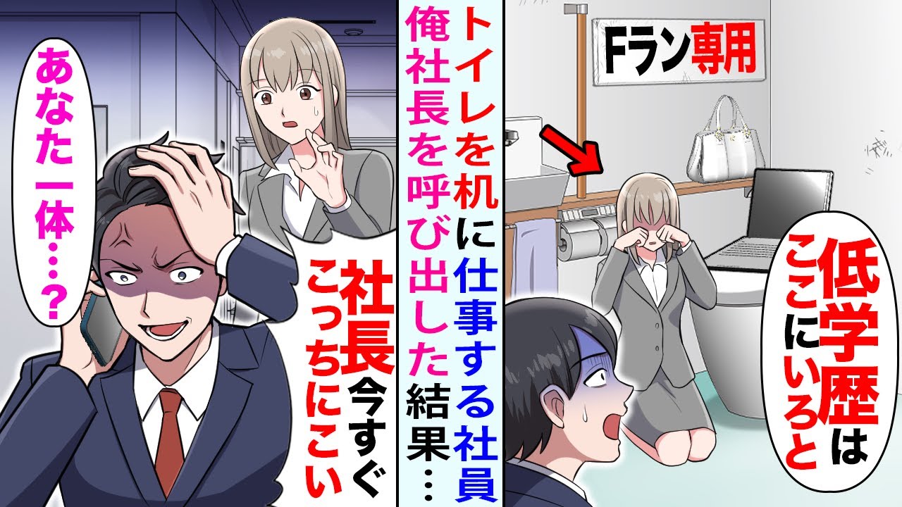 【漫画】トイレを机に仕事する女性社員「Fランはこれで仕事しろと…」→俺「社長か？今すぐ来い」女性社員「あなた一体…？」【恋愛マンガ動画】