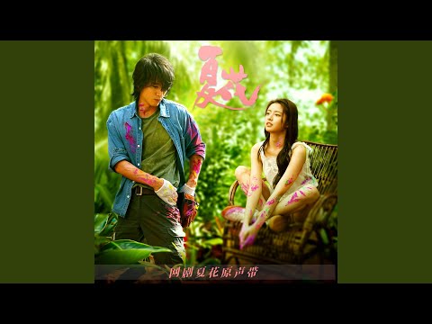 Summer Flower（《夏花》電視劇片頭曲）