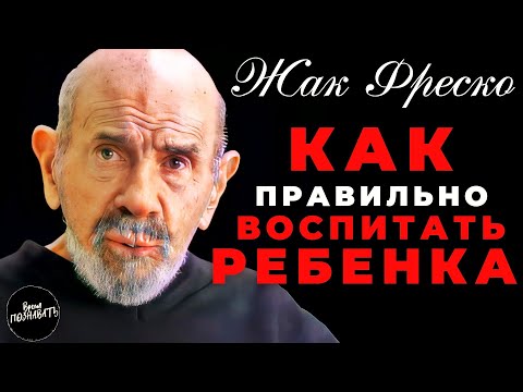 ОБЩЕНИЕ С ДЕТЬМИ | Жак Фреско - Как Развивать Мышление У Детей, Воспитание, Отношение К Детям.