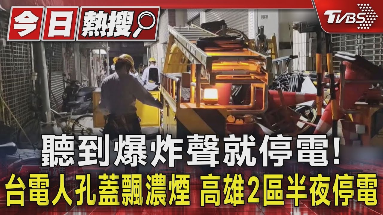 聽到爆炸聲就停電!台電人孔蓋飄濃煙 高雄2區半夜停電