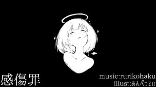 - 感傷罪 / rurikohaku feat.IA
