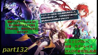【銀河を旅する開拓者となって様々な星を巡る物語】崩壊:スターレイル 垂れ流し配信～　part132