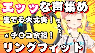 【使える！】エッッな声だけを集めました【飛良ひかり切り抜き】【リングフィットアドベンチャー】