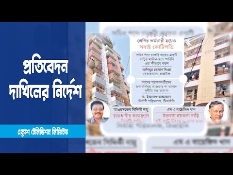 রাজউকের ১৪ কর্মচারির অবৈধ সম্পদ অর্জনের প্রতিবেদন দাখিলের নির্দেশ