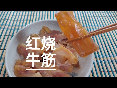 红烧牛筋 爽滑软糯 入口即化 滋补养颜 Braised beef tendon