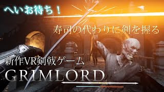 【新作VR剣劇ゲーム体験版】Grimlord紹介＆プレイ動画Part.1