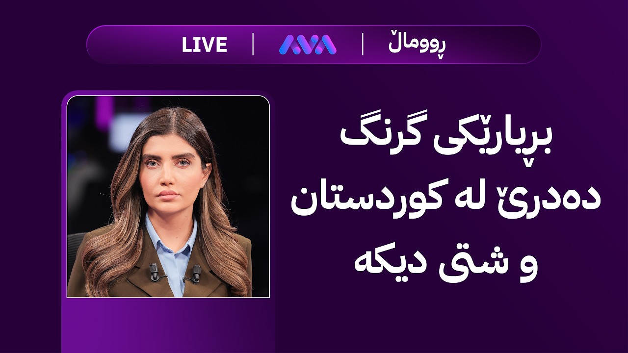 ڤیدیۆ | ڕاستەوخۆ؛ بڕیارێکی گرنگ دەدرێ لە کوردستان و شتی دیکە