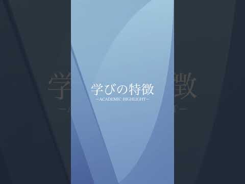 【英米語学科って？】グローバル社会で自らが望むキャリアを切り開いていく！　 #国際交流 #グローバル