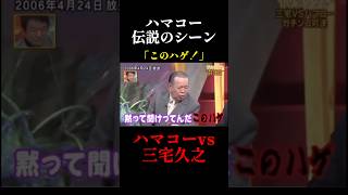 暴言ハマコーが面白すぎるw #政治 #ハマコー