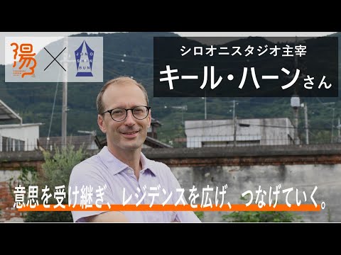 [Una historia del presente y del pasado] “El arte, las diferentes culturas, los forasteros y las personas que cambian su perspectiva encuentran valor en un discreto pueblo de montaña” Keir Khan, director de Shirooni Studio [Yukemuri Forum x Jomo Shimbun] | División de Planificación Estratégica ｜ Prefectura de Gunma
