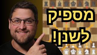 אתם משחקים פתיחות לא נכון