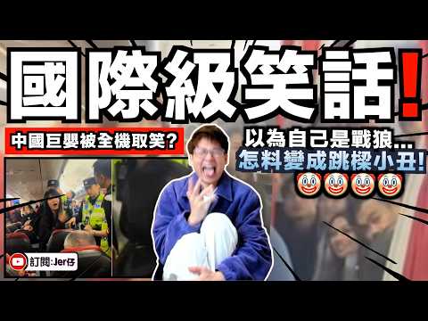 「我是CHINA！說中文！」結果惹來全機馬來西亞人拍片恥笑🤣！中國巨嬰大鬧AirAsia並要求賠償？怎料全場笑翻並叫警察將她趕下飛機！｜中文字幕（CC）｜JERSON