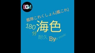 [艦隊これくしょん-艦これOP BGM]「海色」180分耐久 (元動画:ふわふわ様)