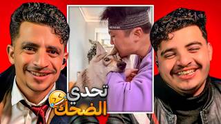 أقوى تحدي ضحك 2025 😂🔥 ردة فعلنا على أكثر مقاطع مضحكة في اليوتيوب!