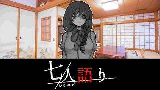 屋敷神(語り部：杵島 恵美瑠)【七人語り #05】フリーホラーゲーム実況