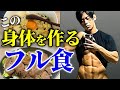 【減量開始!!】絶対に絞れるフル食公開