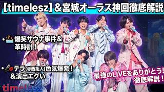 【timelesz】ツアーオーラスの感想！城公演のレポート紹介！
