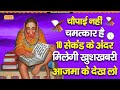 चौपाई नहीं चमत्कार है 10 सेकंड के अंदर म