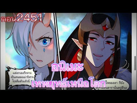 อ่านอนิเมะเรื่อง Martial Peak เทพยุทธ์เหนือโลก (ตอน2451จบตอน) [JOEY KUNG]