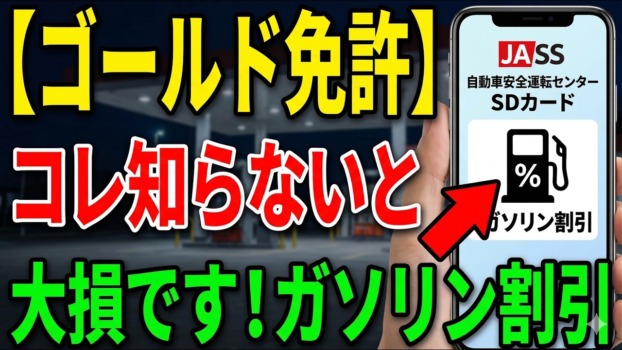 【警察の隠れ特典】ゴールド免許なら絶対見て！国が教えてくれないガソリン代節約の裏技