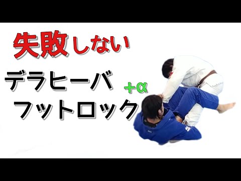 誰でも簡単にできるデラヒーバフットロックの極め方＋α