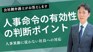 人事命令の有効性の判断ポイント【転勤・業務変更を拒否された場合の対応】