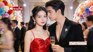 ซีอีโอผู้เย็นชาที่ทุกคนกลัวถูกซินเดอเรลล่าหยอกเล่น เขาตกหลุมรักเธอและแต่งงานพากลับบ้านเอาใจสุดๆ