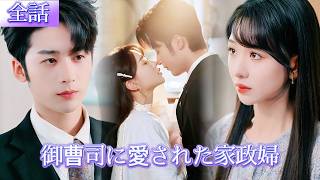 *新全話* | 家政婦の私が気づいた――御曹司が、あの夜の男で子どもの父親だったなんて！😲💓| #溺愛ラブコメ #短編ドラマ #drama #ショートドラマ  #中国ドラマ