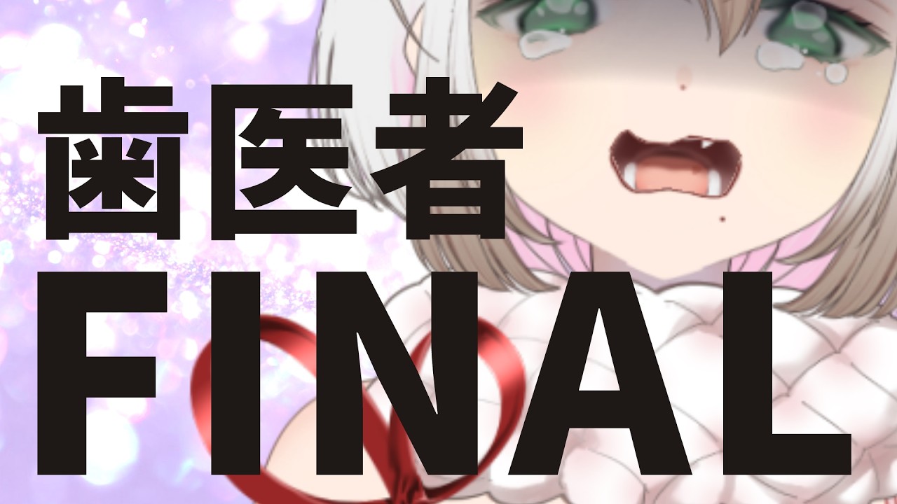 【 #飲酒配信 】🦷の絵文字はアンチ　FINAL【こそぎ/ #心削ぎ #Vtuber】
