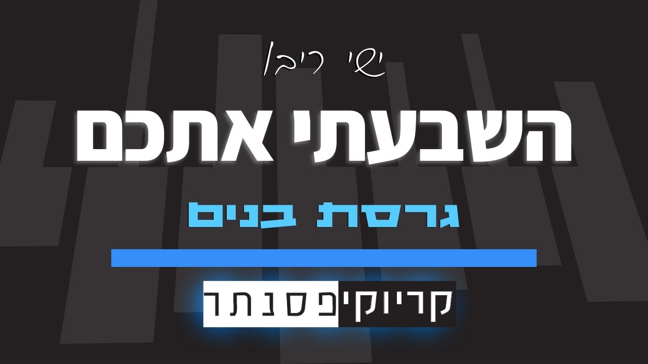 השבעתי אתכם – ישי ריבו (סולם בנים) קריוקי פסנתר