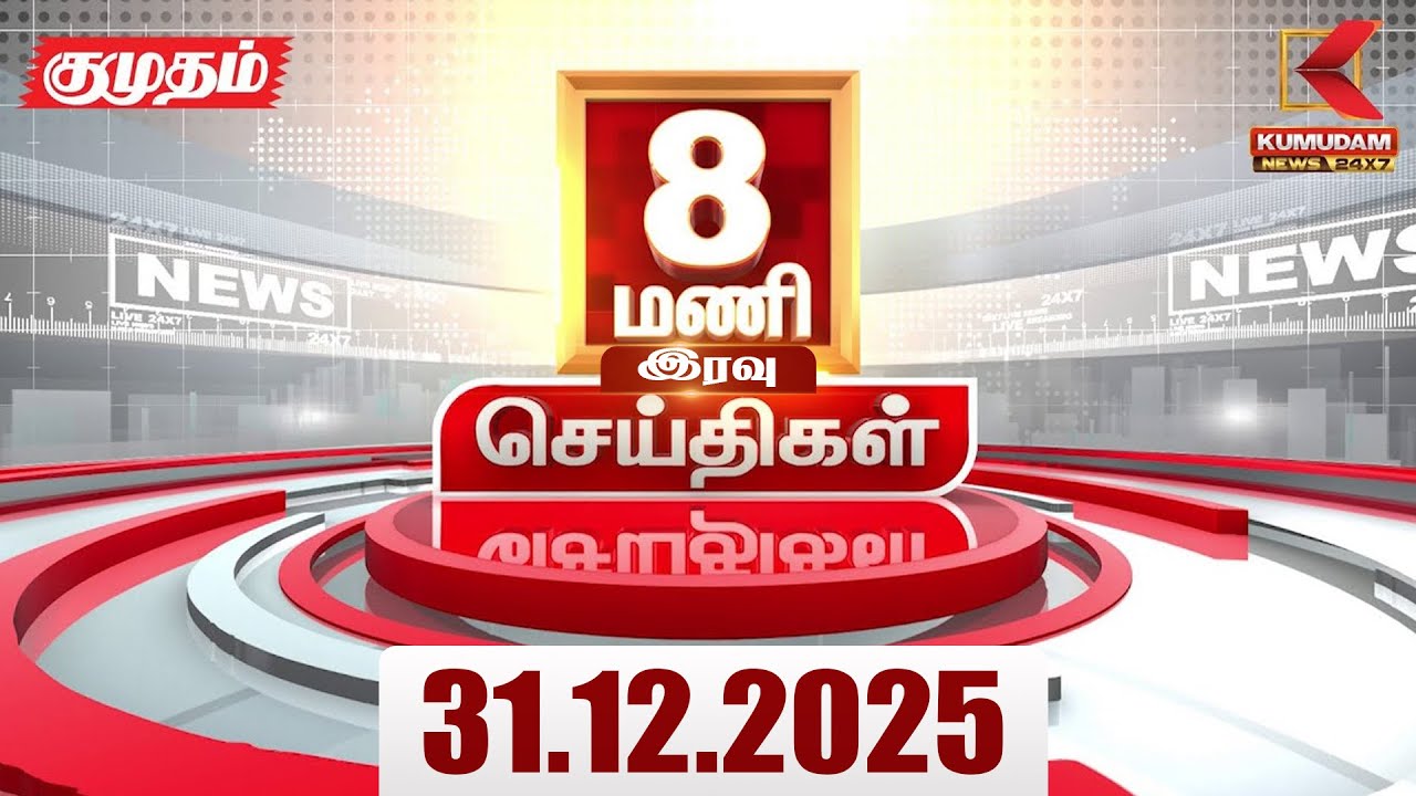 Headlines Now | 8 PM Headlines | 31 DEC 2025 | Tamil News Today | Latest News |AmitShah | BJP | DMK