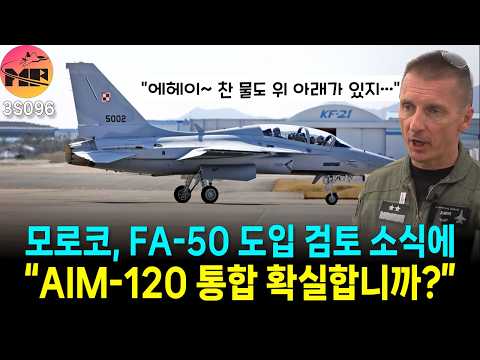 모로코, FA-50 도입하면 암람 통합 가능합니까?