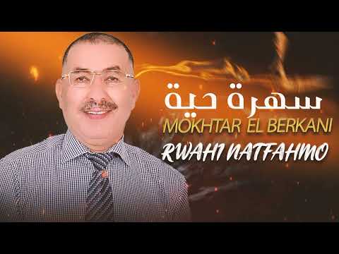 Mokhetar El barekani - Rwahi ntfahmo (Audio) مختار البركاني - رواحي نتفاهمو