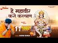 Hey Mahaveer Karo Kalyan हे महावीर करो कल्याण हनुमान �