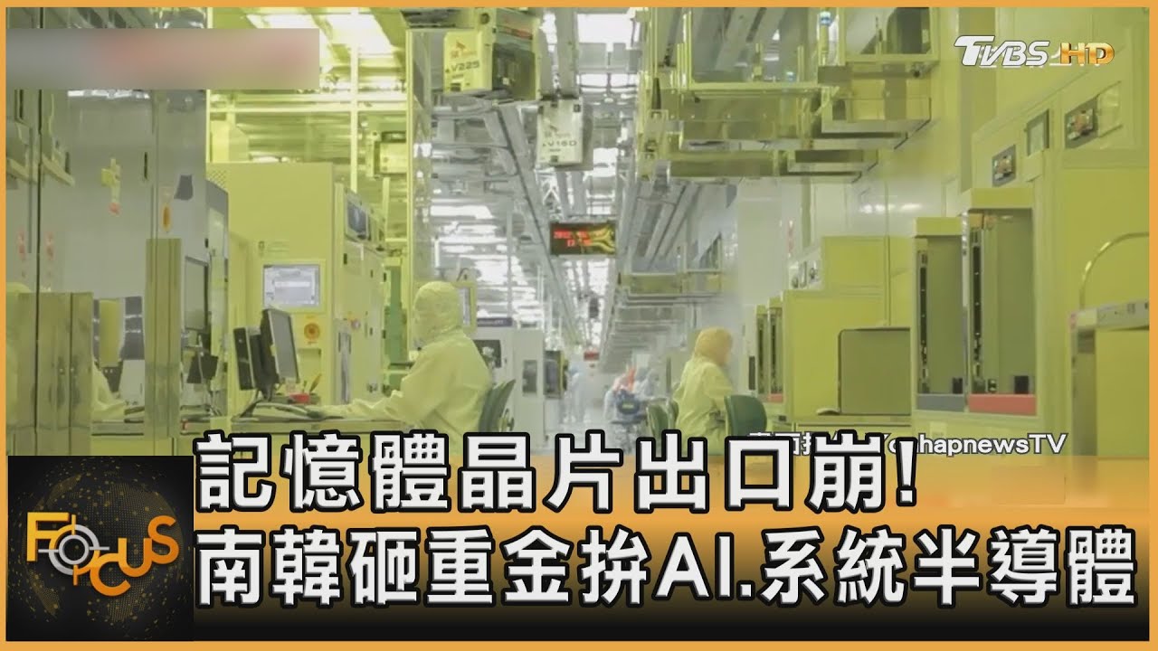 記憶體晶片出口崩！南韓砸重金拚AI、系統半導體