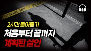 Download lagu 🌙 [몰아듣기] 잠들기 전 차분하게 듣는 국내 살인사건 2시간 몰아듣기 mp3