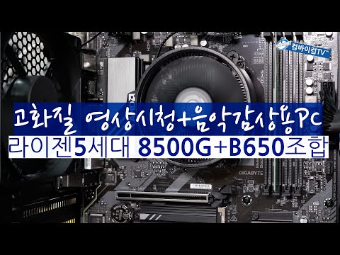 고화질영상시청+음악감상용PC - 라이젠5세대 8500G