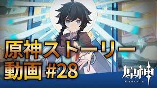 【原神ストーリー第28話-ウェンティ話（サブストーリー）-】フルHD画質で観るゲーム実況