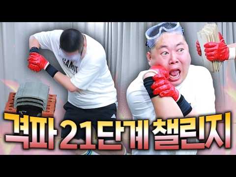 감스트 돌아온 격파 챌린지 21단계!!