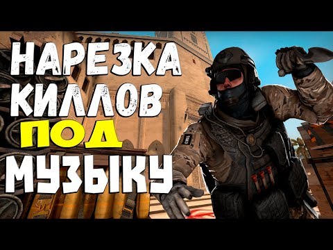 Кс Го Нарезка Киллов под Музыку С Awp И Ак-47 На Карте Мираж (МатчМейкинг CS:GO)