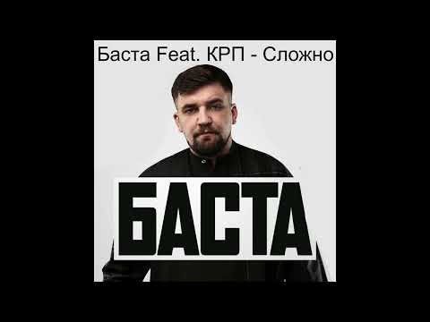 Баста Feat  КРП   Сложно